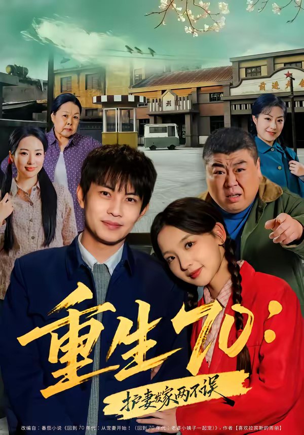 重生70护妻发家两不误 (80集) 王乐一&张婉悦 | 短剧