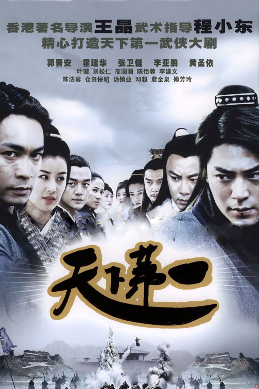 天下第一(2005)