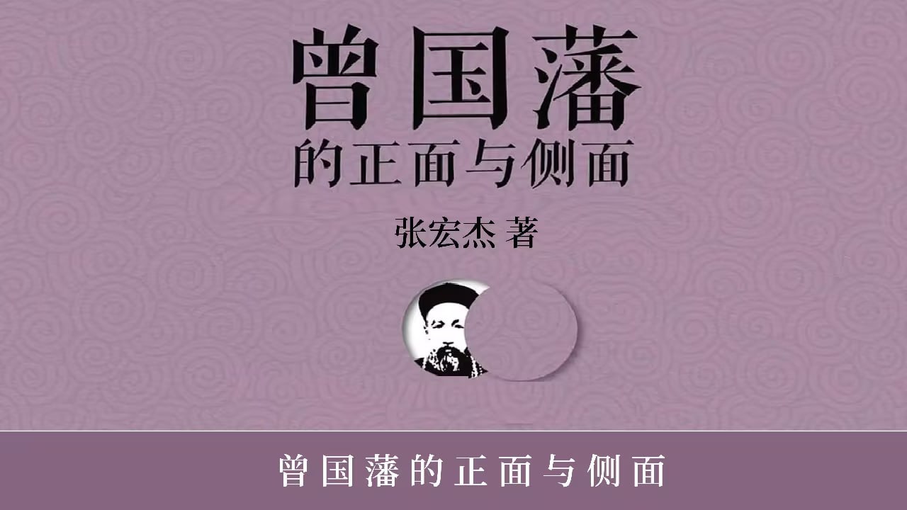 人文历史有声读物曾国藩的正面与侧面