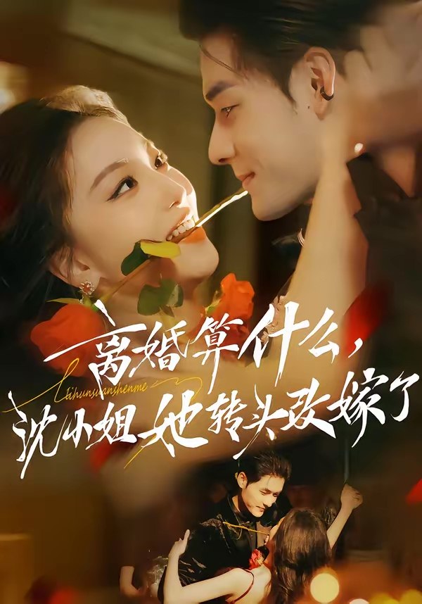 离婚算什么沈小姐她转头改嫁了&又争又抢萧爷他只想上位 (81集) 孟佳辉&夏玄子 | 短剧