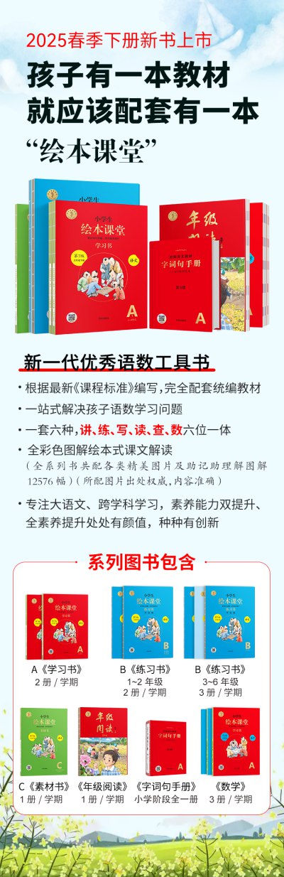 优质语文教辅书小学生绘本课堂?2025春