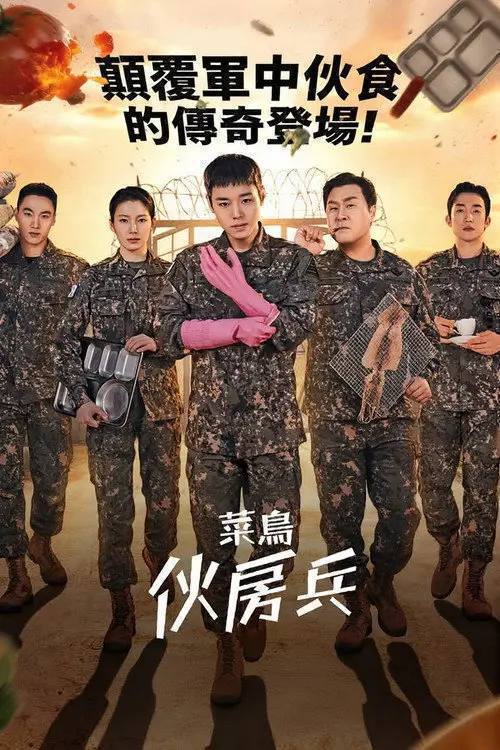 菜鸟伙房兵(2026)1080p S01E01 - E08 杜比音效 内封简繁 HiveWeb