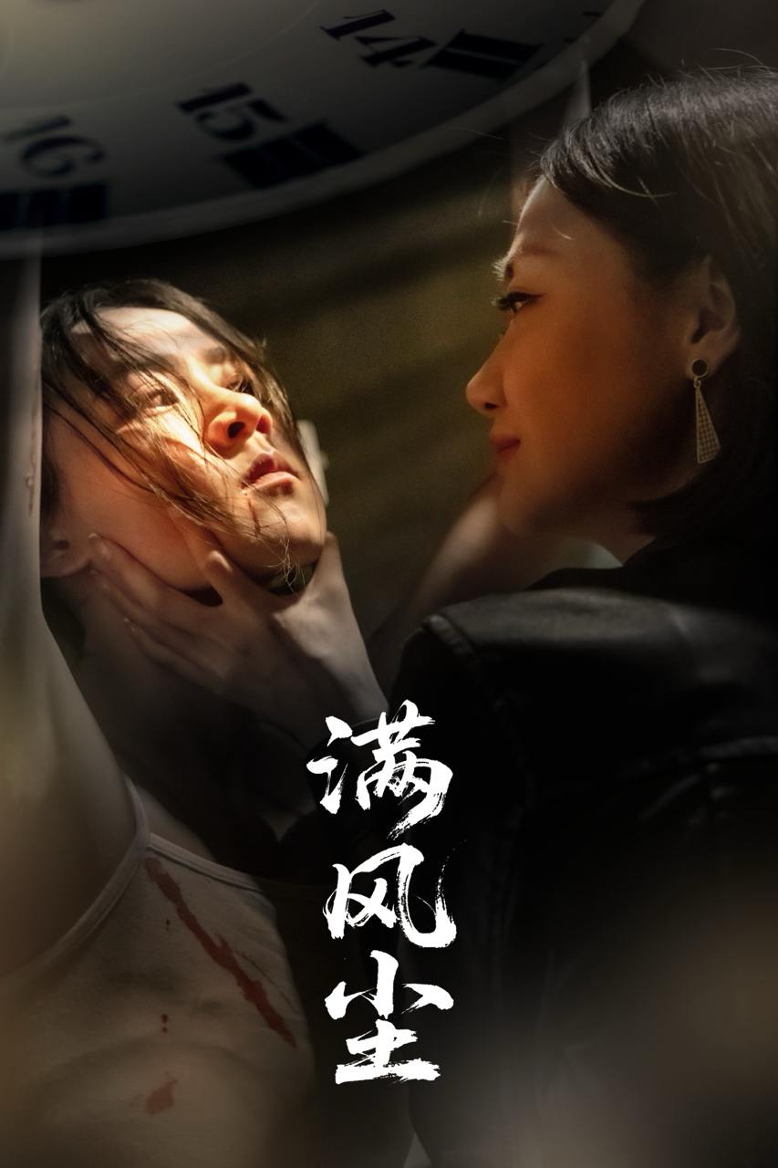 满风尘（60集）王秋艳&武季超  /最新 短剧