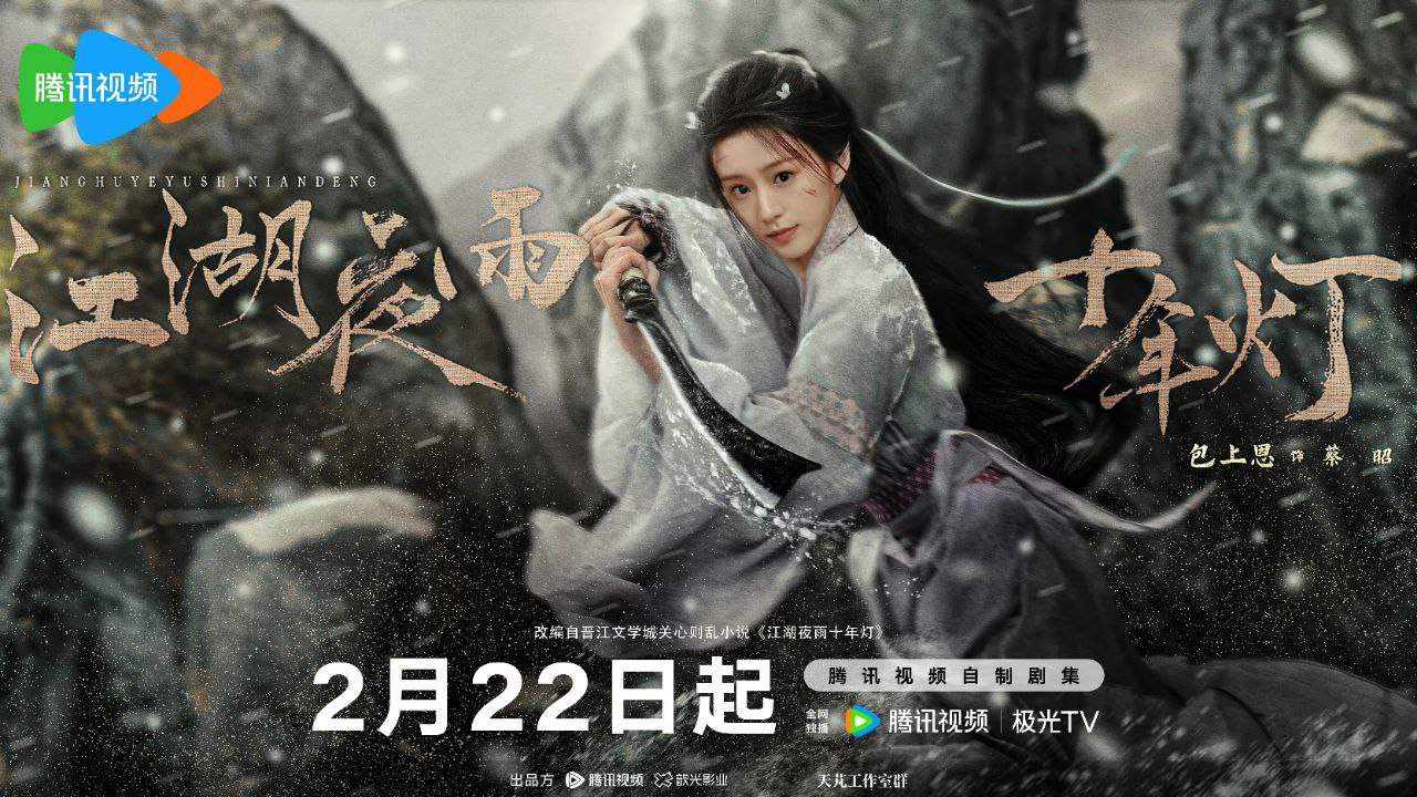 江湖夜雨十年灯(2026)
