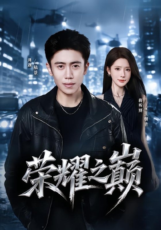 荣耀之巅（57集）周越＆蒋昕妍|短剧