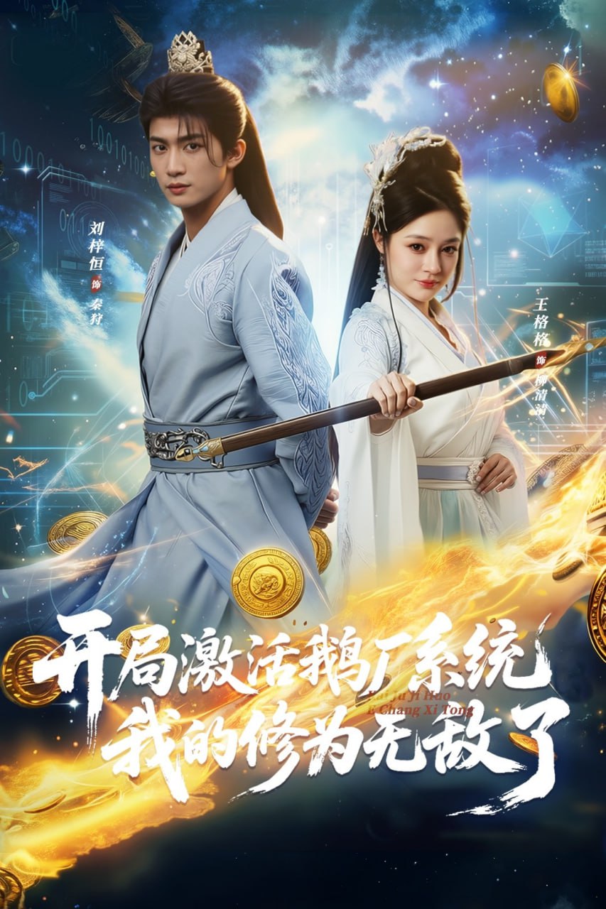 开局激活鹅厂系统我的修为无敌了（73集）刘梓恒&王格格lyc|短剧