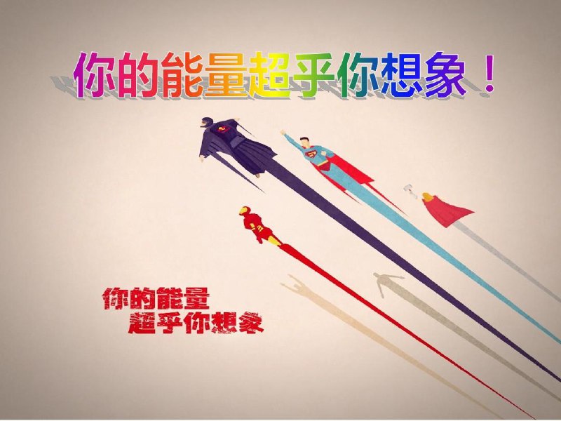 超乎你的想象：潜能训练营全10集