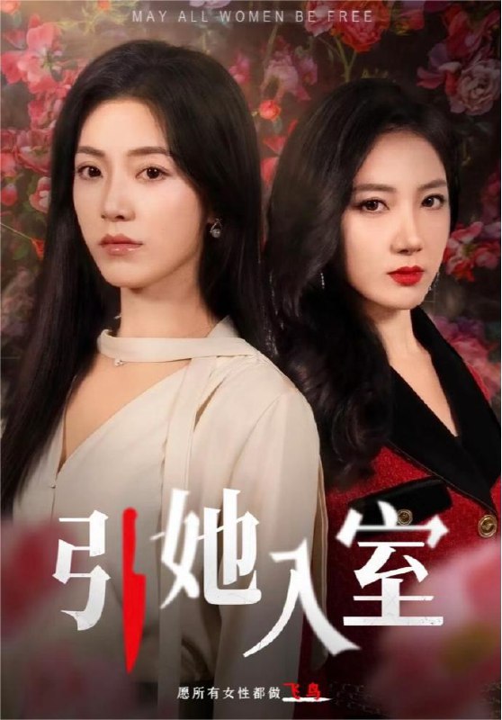引她入室 01-58 『完结』称得上是年度最佳短剧
