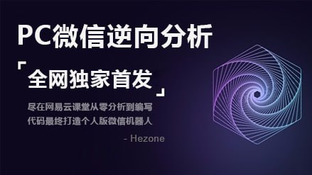 2019PC微信hook逆向分析教程