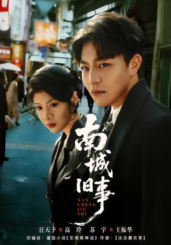南城旧事 (80集) 苏宇&王天予 | 短剧
