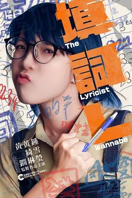 填词L（2023） 1080P粤语中字