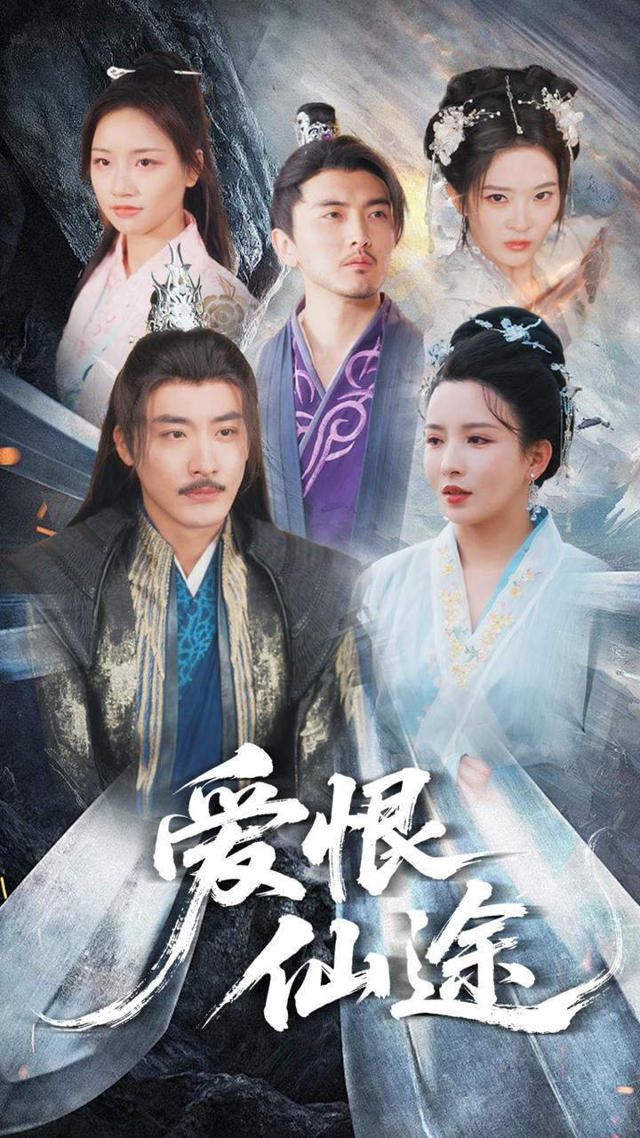 爱恨仙途（48集）李若希&李季  /最新 短剧