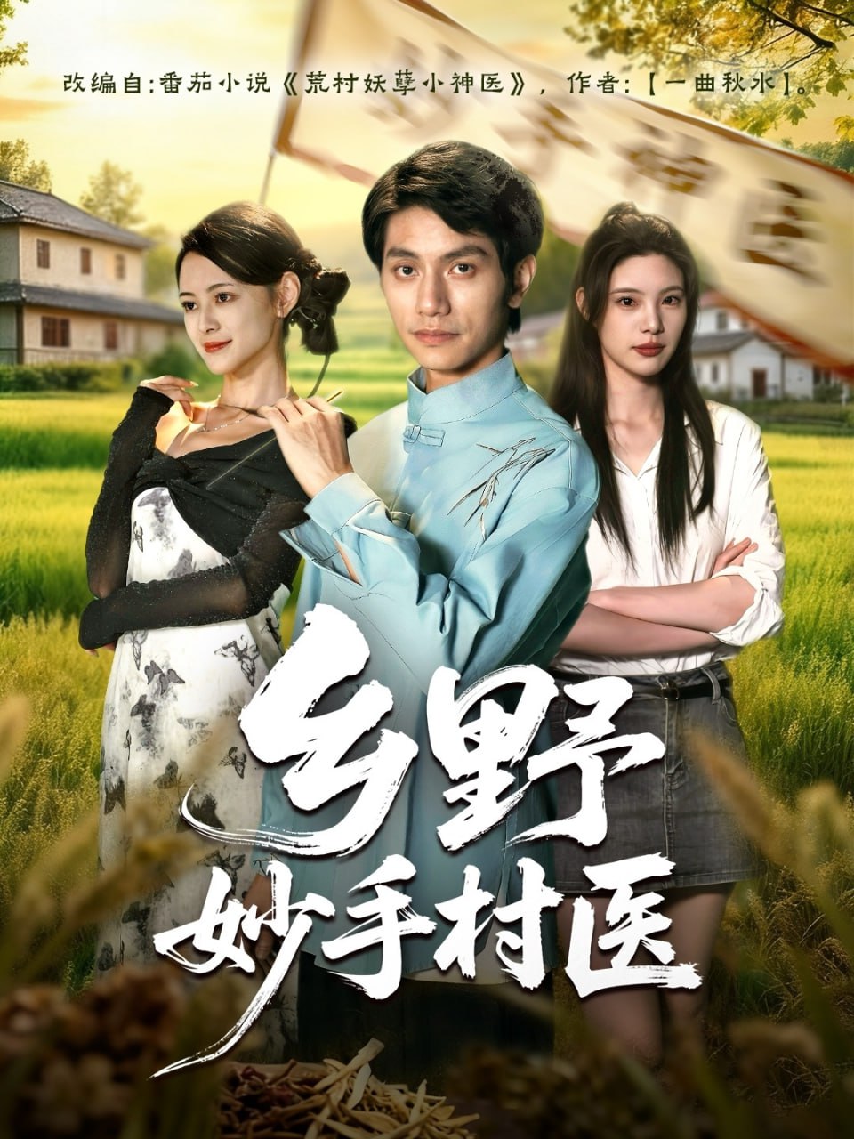 乡野妙手村医（60集）王思莹&甘梓琪|短剧