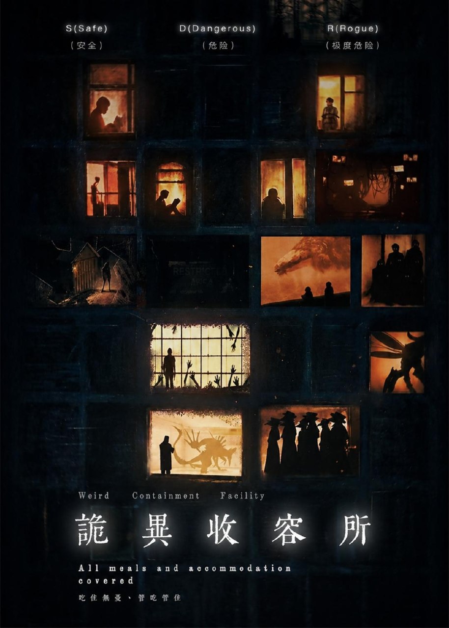 诡异收容所 (47集) Ai短剧 | 短剧