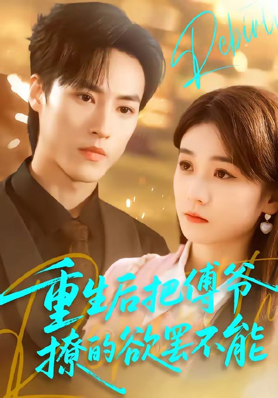 重生后把傅爷撩的欲罢不能（85集）叶桐＆李坤怡|短剧
