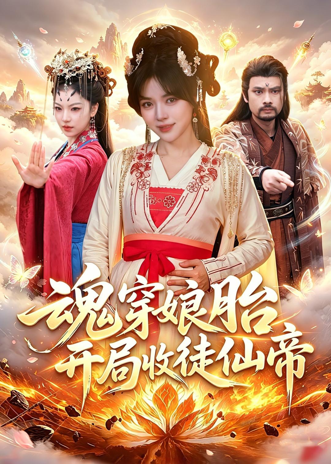 魂穿娘胎开局收徒仙帝 (88集) 李雪丹&谢临佳 | 短剧