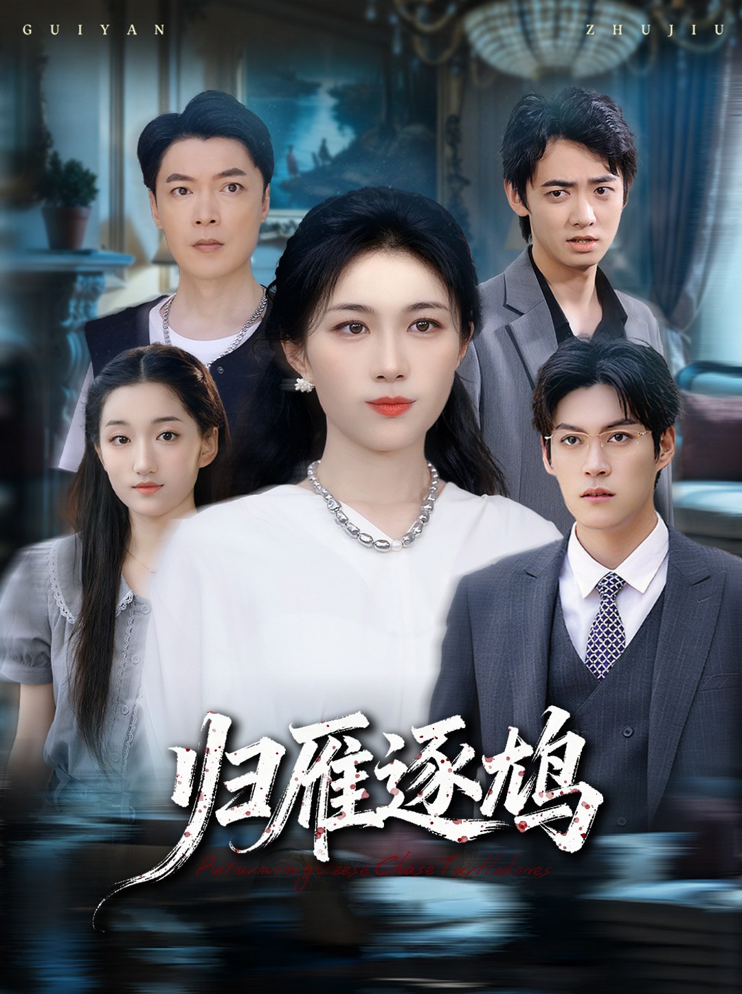 归雁逐鸠 (60集) 张小颖 | 短剧