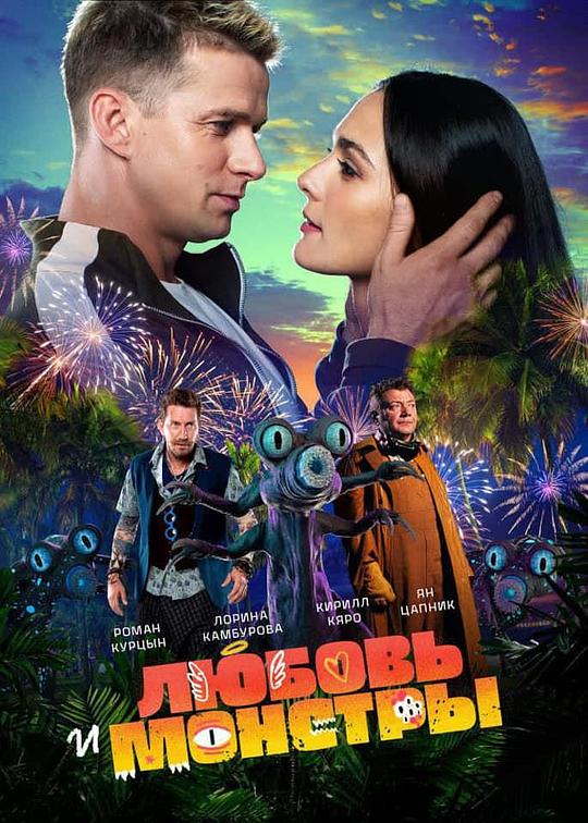 爱与怪物 Любовь и монстры (2021) 4K/2160p 原盘Remux 中文字幕 已刮削