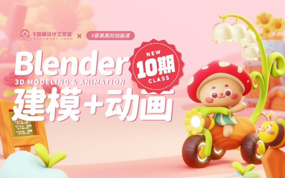 葵黑黑Blender课程第10期