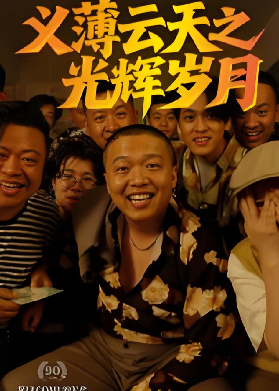 义薄云天之光辉岁月 (60集) 孙立乾 | 短剧