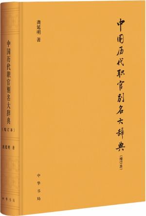 中国历代职官别名大辞典（增订本） [﻿历史传记] [pdf+全格式]