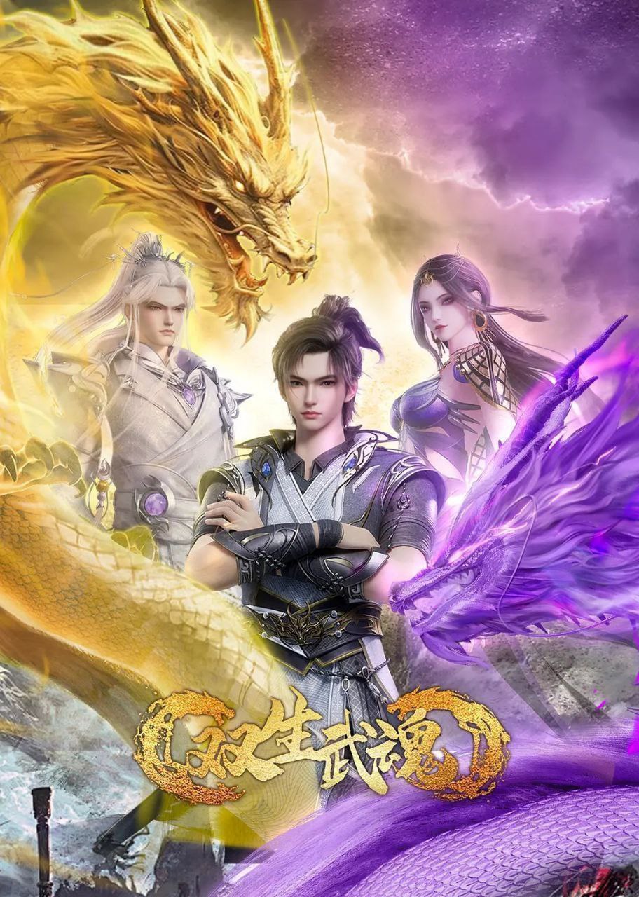 双生武魂（2025）