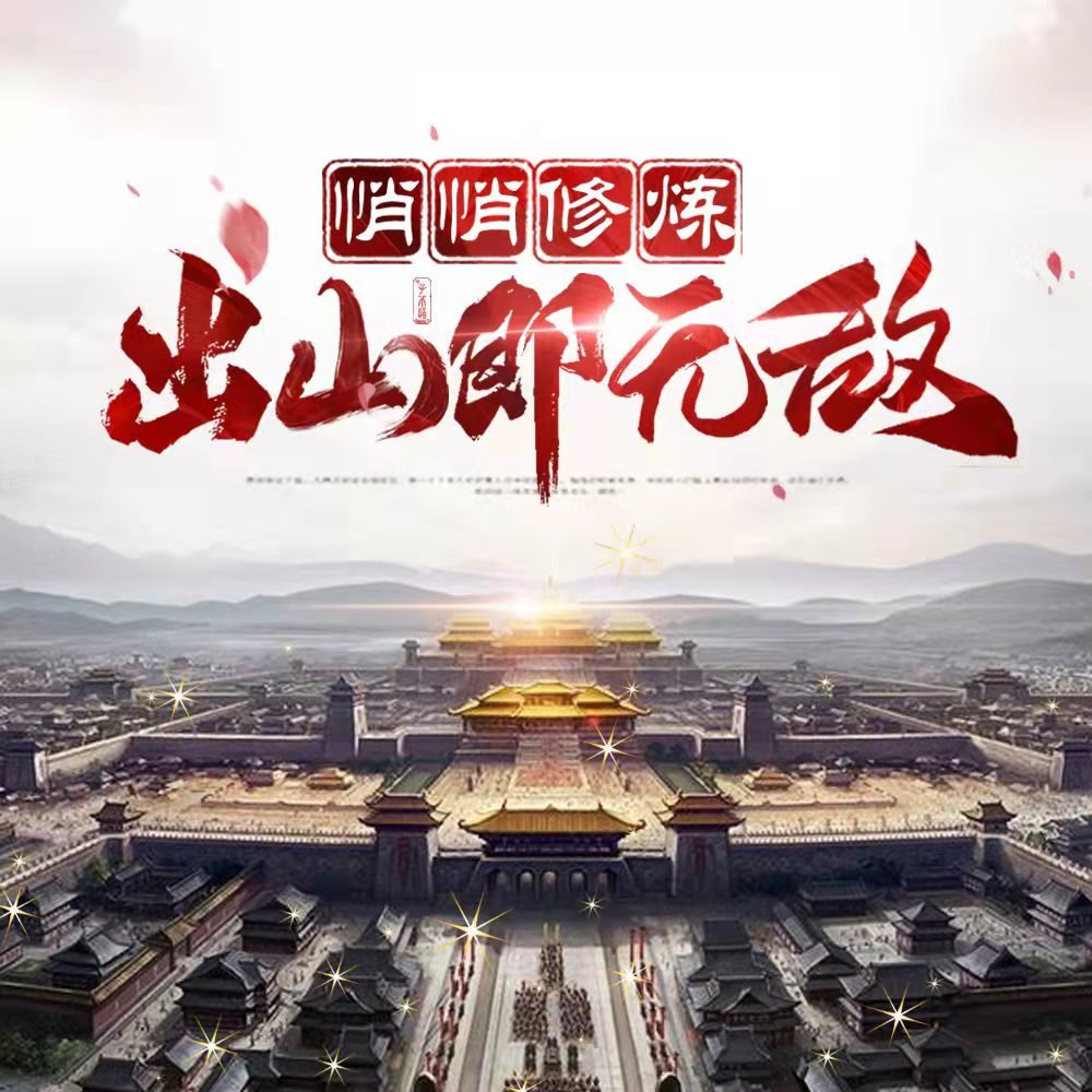 悄悄修炼，出山即无敌|最强系统|搞笑 | 多人有声剧