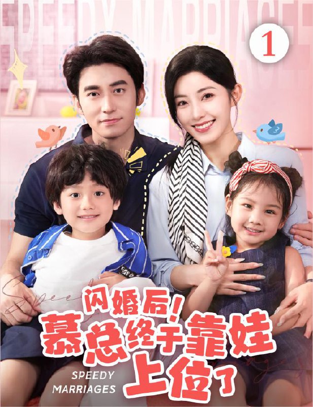 闪婚后穆总终于靠娃上位了王道铁赵佳 最新上线短剧全集