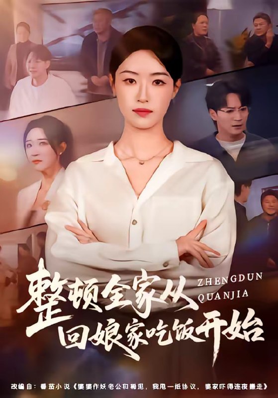 整顿全家从回娘家吃饭开始（66集）王艺舒&随嘉兴|短剧