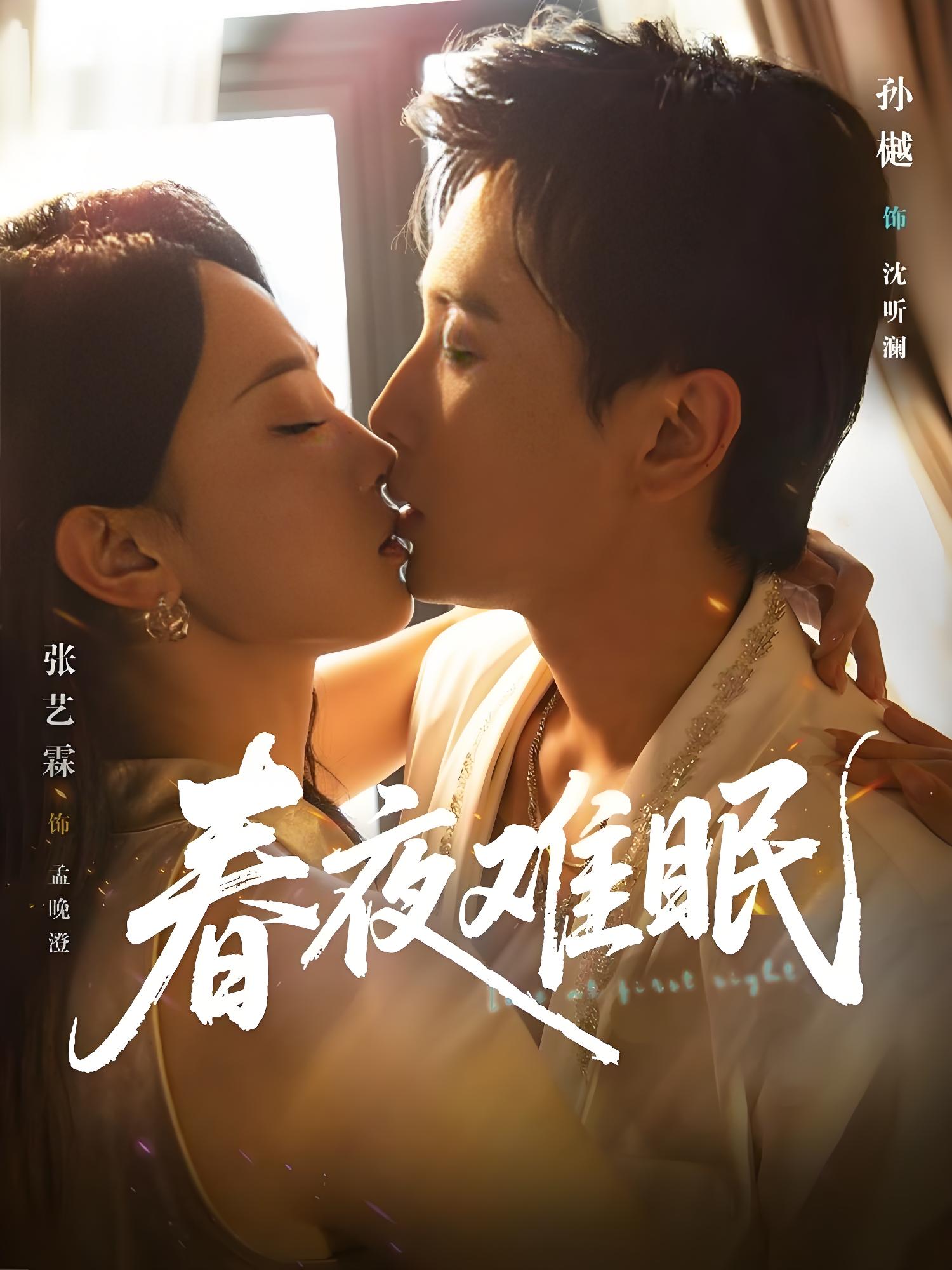 春夜难眠 (71集) 孙樾&张艺霖 | 短剧
