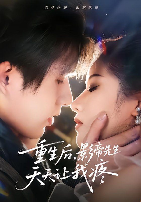 重生后影帝先生天天让我疼 (71集) 施琦&王晟云 | 短剧