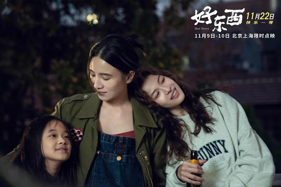 好东西 (2024)