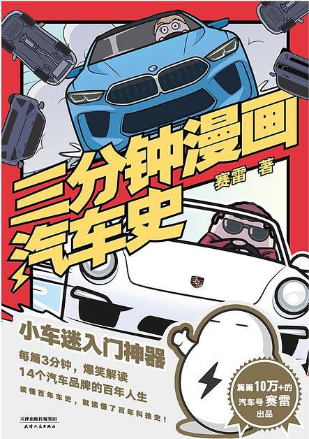 三分钟漫画汽车史 [﻿人文社科] [pdf+全格式]