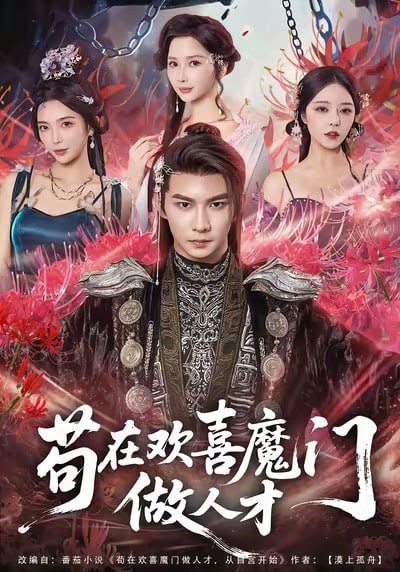 苟在欢喜魔门做人才（80集）黄彦恺＆闫妍|短剧