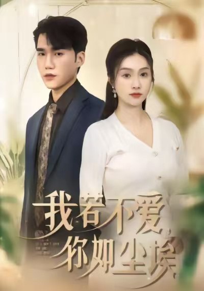 我若不爱你如尘埃 (80集) 李沿熹&宋哲伦 | 短剧