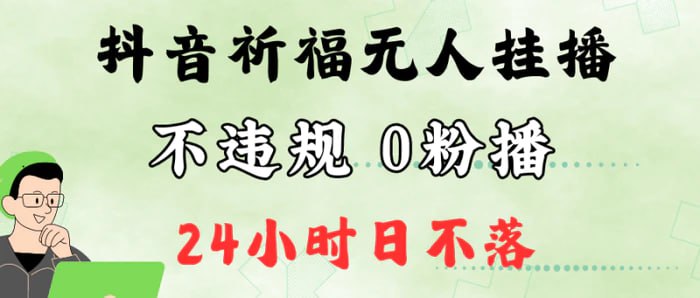 抖音最新祈福无人挂播，单日撸音浪收2万 0粉手机可开播