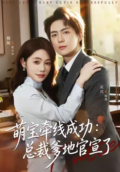 萌宝牵线成功：总裁爹地官宣了（80集）穆萌&贡兴&杨浩宇|短剧