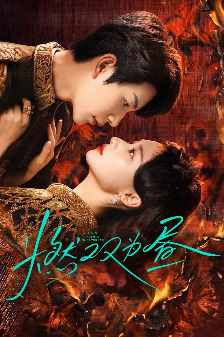 燃双为昼 4K臻彩MAX [HDR60fps][全30集]