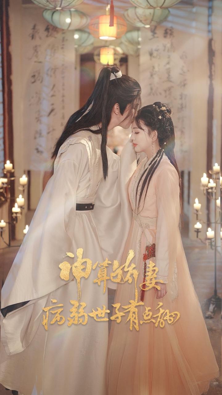 神算娇妻病弱世子有点甜（80集）卢梦琳&姜竣瀚