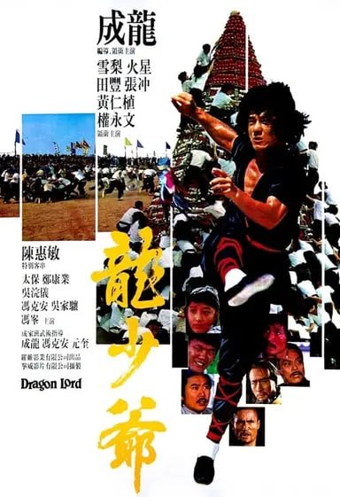 龙少爷 (1982) 1080p BDRip 修复加长版 国粤音轨 内封简繁
