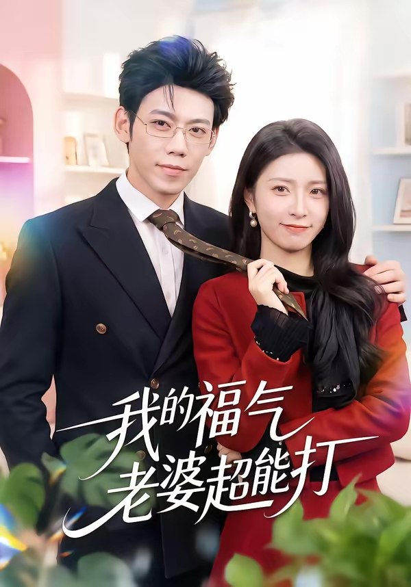 我的福气老婆超能打 (60集) 周景轩&王佳诺 | 短剧