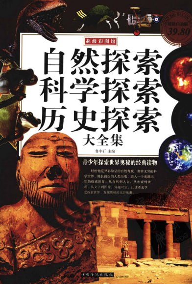自然探索、科学探索、历史探索大全集 青少年探索世界奥秘的经典读物[pdf]