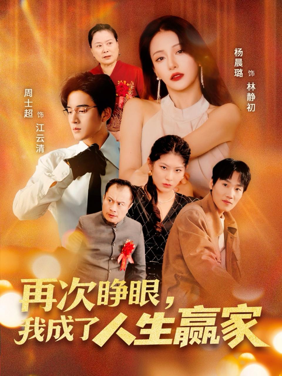 再次睁眼，我成了人生赢家（59集）周士超＆杨晨璐  /最新 短剧