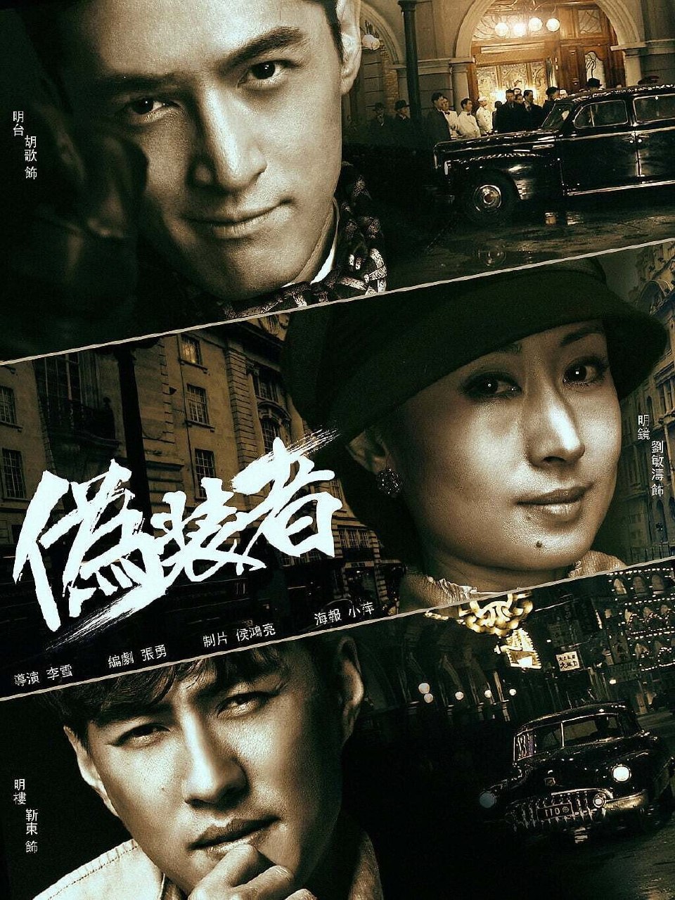 名称：伪装者(2015)
