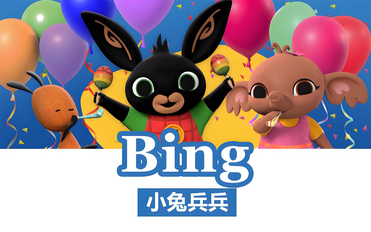 BBC儿童英语启蒙动画小兔兵兵Bing Bunny (1-2季)