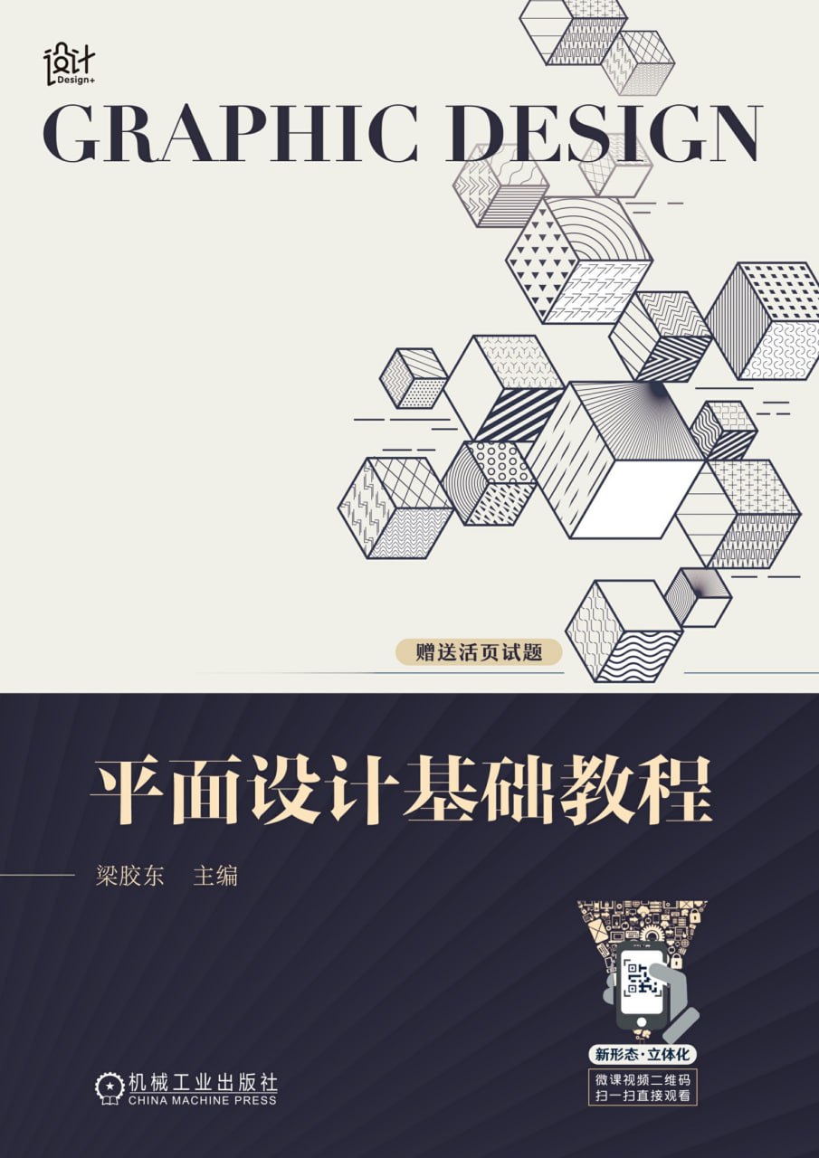 平面设计基础教程 [﻿学习教育] [pdf+全格式]
