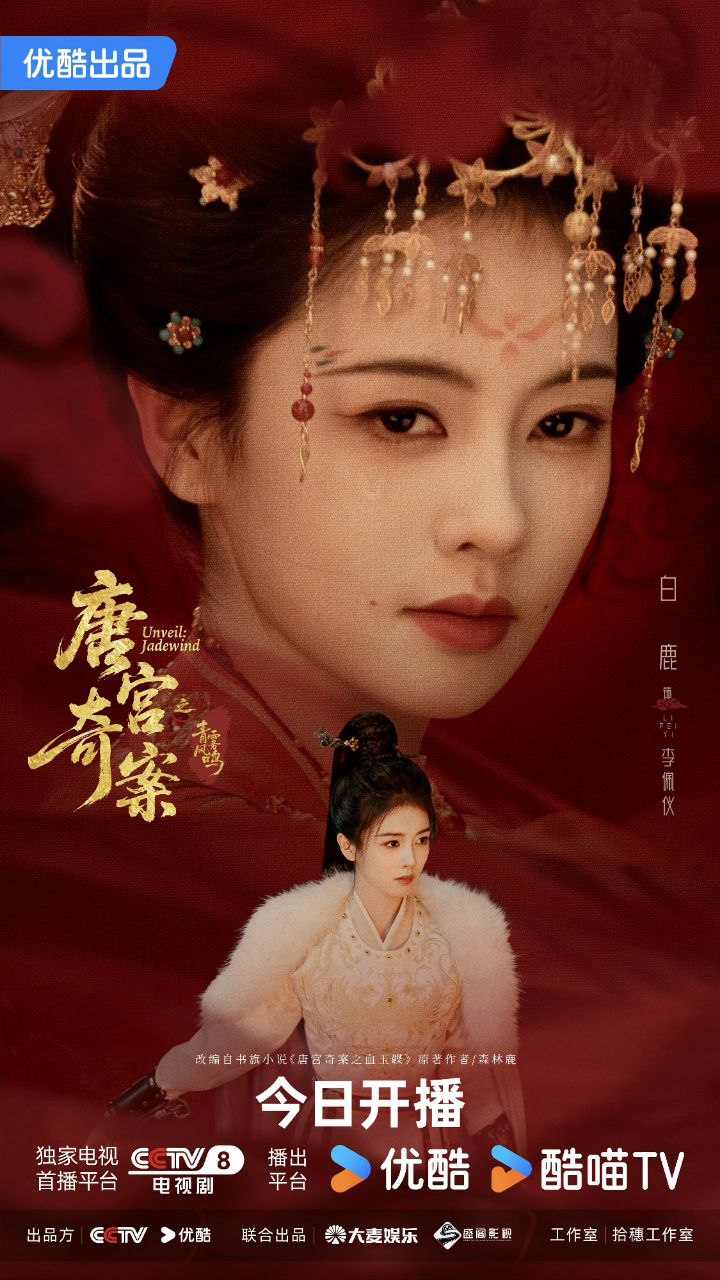 唐宫奇案｜唐宫奇案之青雾风鸣 (2026
