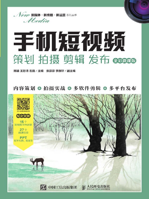 手机短视频：策划 拍摄 剪辑 发布 [﻿学习教育] [pdf+全格式]