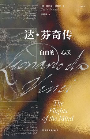 达·芬奇传 [﻿历史传记] [pdf+全格式]