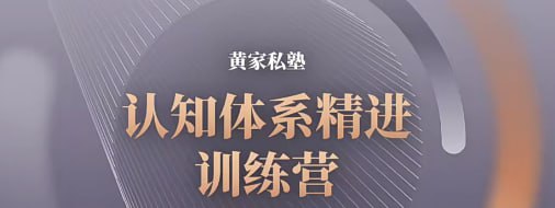 认知体系精进训练营